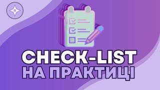 8. Створення Чек-ліста на практиці