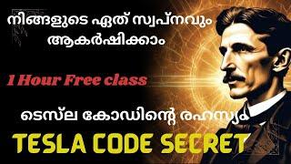 ടെസ്‌ല കോഡിന്റെ രഹസ്യം | Secret Of Tesla code Manifestation