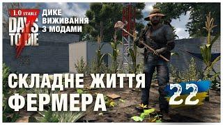 7 DAYS TO DIE 1.0 ► ДИКЕ ВИЖИВАННЯ (з модами) стрім 22