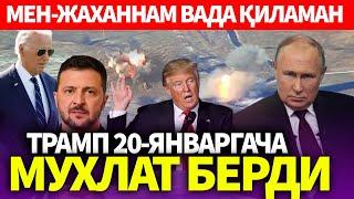 УЗБЕКИСТОН..ТРАМПДАН ДАХШАТЛИ БАЁНОТ.. 20-ЯНВАРГАЧА МУХЛАТ