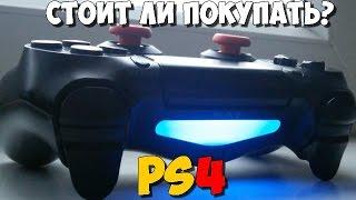 Стоит ли покупать PS4 в 2017 году?