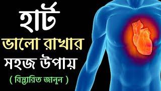 হার্ট সুস্থ রাখতে কি খাবেন আর কি খাবেন না | Heart Patients Diet Chart in Bengali | (New)