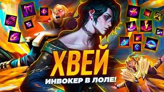 ХВЕЙ ЭТО ИНВОКЕР В ЛОЛЕ! НОВЫЙ ЧЕМПИОН 10 СКИЛОВ  League of legends