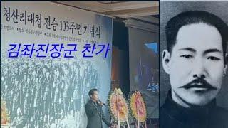 뮤지컬배우가 직접 부르는 '김좌진장군 찬가' : 청산리대첩 승전 기념식 축가 - 뮤지컬 배우 조휘