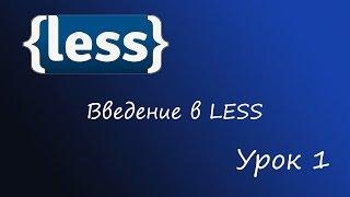 LESS - препроцессор CSS, Урок 1 - Введение