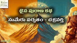 జైన పురాణ కథ - మేరు పర్వతం - చక్రవర్తి  | Jain Mythology | Sumeru - emperor | Rajan PTSK