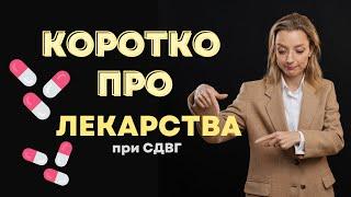 СДВГ и Лекарства - что НУЖНО знать?!