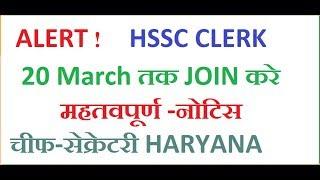BE ALERT! HSSC CLERK NEW NOTICE  MUST JOINED BY 20 March IMPORTANT NOTICE BY CHIEF SECRETARY HARYANA