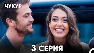 Чукур 3 Серия (русский дубляж) FULL HD