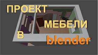 Проектирование мебели в blender