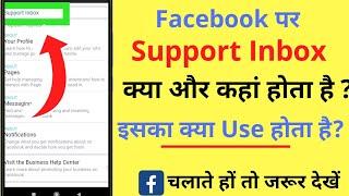 Facebook Support Inbox Kya Hota Hai | Support Inbox ka Kya Use Hota Hai