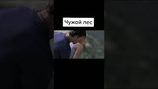 чужой лес