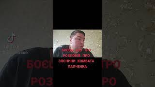 Олексій Оскер опублікував факти злочинів комбата 129 БР ПАПЧЕНКА