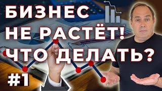  СМОТРЕТЬ СРОЧНО, ЕСЛИ БИЗНЕС НЕ РАСТЁТ️  ЛУЧШЕЕ РЕШЕНИЕ️   РЕЦЕПТ УСПЕХА️ #1  часть.