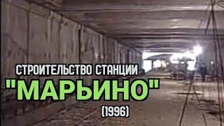 Строительство станции "Марьино" + эскизы станций (1996 год)