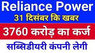 R Power सब्सिडीयरी 3760 cr का कर्ज लेगी  . reliance power latest news