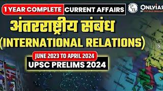 6 Months Current Affairs | International Relation *अंतर्राष्ट्रीय संबंध* | UPSC Prelims 2024