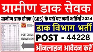 India Post Office Recruitment 2024 | India Post GDS Recruitment 2024 | India Post GDS New Vacancy