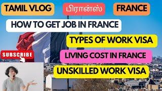 பிரான்ஸ் | How to get Job in France|Types of Work Visa | Living Cost in France | Unskilled Work Visa