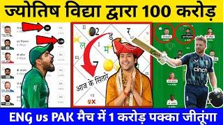 ENG vs PAK best Dream11 | pak vs eng dream11 prediction | jyotish pandit dream11 @AnuragDwivedi