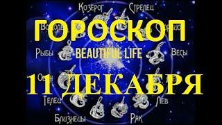 Гороскоп на 11 декабря 2021 года Гороскоп на сегодня Гороскоп на завтра Ежедневный гороскоп