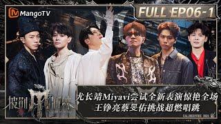 MULTI SUB《披荆斩棘4》EP6-1：尤长靖Miyavi尝试全新表演惊艳全场 王铮亮蔡旻佑挑战超燃唱跳 付辛博韦礼安抗住压力迎难而上｜Call Me By Fire S4｜MangoTV