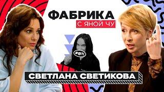 Света Светикова: Любовь и Голубев, Гару и нечестное голосование | ФАБРИКА С ЯНОЙ ЧУРИКОВОЙ