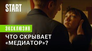 Медиатор || Что он скрывает?