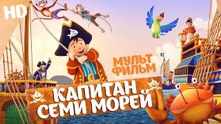 Капитан семи морей / Мультфильм HD