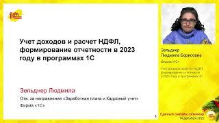 Учет доходов и расчет НДФЛ, формирование отчетности в 2023 году в программах 1С.