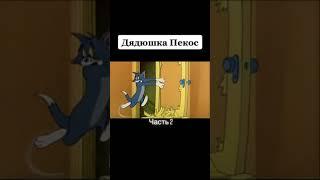 Том и Джерри дядюшка Пекос 2 часть