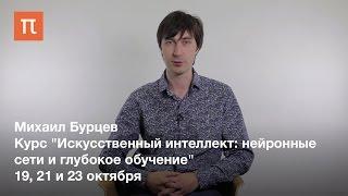 Михаил Бурцев - Курс "Искусственный интеллект: нейронные сети и глубокое обучение"