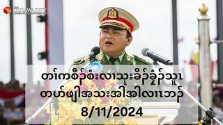 တၢ်ကစီၣ်စံးလၢသုးခိၣ်ခၠံၣ်သူၤတပာ်ဖျါအသးအါအါလၢၤဘၣ် 8/11/2024