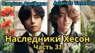 НАСЛЕДНИКИ ХЁСОН | Часть 31 | ВИГУКИ  | автор Adanais Vaterloy  #bts #фанфик