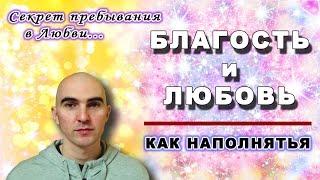 БЛАГОСТЬ и ЛЮБОВЬ (Что из себя представляют энергетически. Как наполняться)