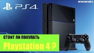 Стоит ли покупать PS4 в 2020 году?