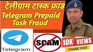 टेलीग्राम टास्क फ्राड Telegram Prepaid Task Fraud Telegram Prepaid Task Scam Money Recovery