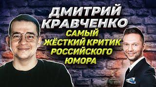 Дмитрий Кравченко: Гудков - разочаровал \ я НЕ ОБЗОРщик на КВН \ Критика юмора нужна? \ Предельник