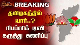 BREAKING || தமிழகத்தில் யார்? - ரிபப்ளிக் டிவி கருத்து கணிப்பு | TN Election prediction | Exitpoll