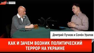 Семен Уралов: Как и зачем возник политический террор на Украине. серия Украинская трагедия, глава 5