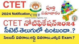 Ctet Notification 2024 in Telugu | Ctet In Telugu 2024 | Ctet Syllabus 2024 | Ctet Apply Online 2024