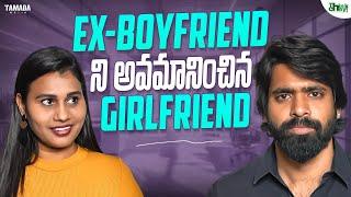 Ex-Boyfriend ని అవమానించిన Girlfriend   | Think chey | Tamada media