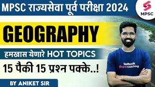 MPSC Rajyaseva Prelims 2024 Geography Hot Topics | MPSC Rajyaseva 2024 Geography Strategy | Aniket