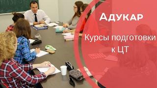 Курсы подготовки к ЦТ