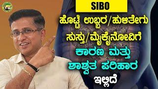 ಹೊಟ್ಟೆ ಉಬ್ಬರ / ಹುಳಿತೇಗು / ಸುಸ್ತು / ಮೈಕೈನೋವಿಗೆ ಕಾರಣ ಮತ್ತು ಶಾಶ್ವತ ಪರಿಹಾರ ಇಲ್ಲಿದೆ