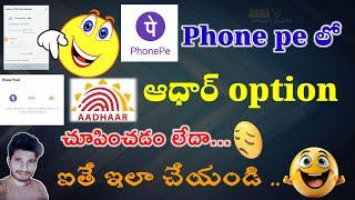 Phone pe aadhar option not showing problem solved in telugu