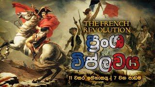 French Revolution | ප්‍රංශ විප්ලවය | Grade 11 History Sinhala medium | O Level