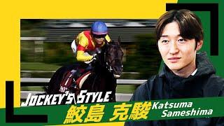 ～Jockey's Style～　鮫島克駿  | JRA公式