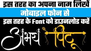 hindi font style 2020 |hindi font style mai kaise likhe mobile se| hindi font style for android 2020