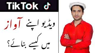 Tiktok Par Apni Voice me Video Kaise Banaye | Apni Awaz mein Tik tok Video Banane ka Tarika